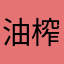 油榨街💫