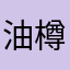 油樽