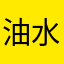 油水少