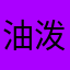 油泼面