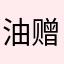 油泼面坡 ins 赠送您