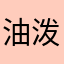 油泼面婆婆破坏