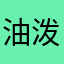 油泼面所以顺其自然一无所有