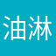 油淋・鶏