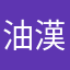 油漢堡