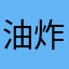 油炸冰淇淋guo