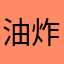 油炸剃须刀