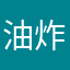 油炸小伙伴