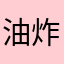 油炸小柿子