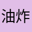 油炸画饼女孩