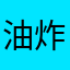 油炸考试