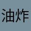 油炸蝴蝶酥