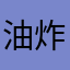 油炸雪碧