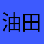 油田一真