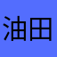 油田大魔神