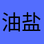 油盐不进的四季豆