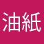 油紙