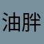 油胖胖