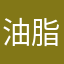 油脂小屋コンん