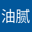 油腻的中年男