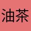 油茶花