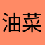 油菜油菜油菜