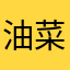油菜游埃湾