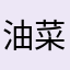 油菜籽