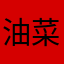 油菜芬芳