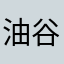 油谷☆ふとし