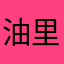 油里糖糖
