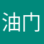 油门踏进油箱