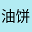 油饼吧小黑子