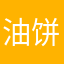 油饼哥