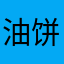 油饼348jdbeb