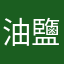 油鹽醬醋茶