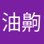 油齁