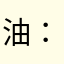 油：