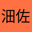 沺佐