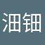 沺钿