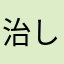 治して下さい