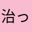 治ったらいいなぁ