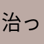 治って〜
