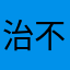 治不愈系