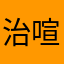 治喧