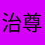 治尊宝me