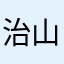 治山治水