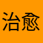 治愈创伤