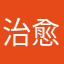 治愈受伤的心灵