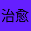治愈系百分百